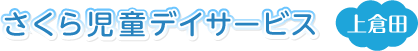 さくら児童デイサービス 上倉田