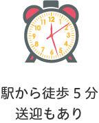 駅から徒歩5分送迎もあり